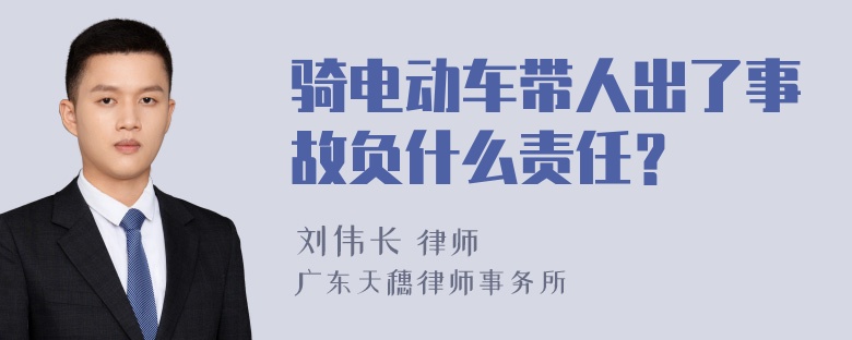 骑电动车带人出了事故负什么责任？