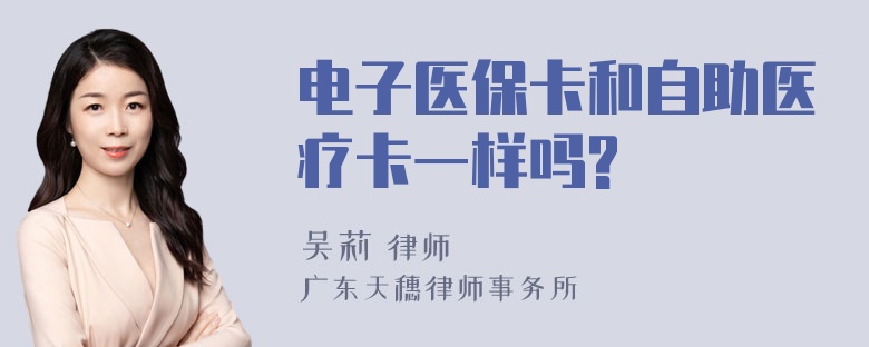 电子医保卡和自助医疗卡一样吗?