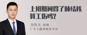 上班期间得了肺结核算工伤吗?