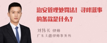 治安管理处罚法！寻衅滋事的条款是什么？