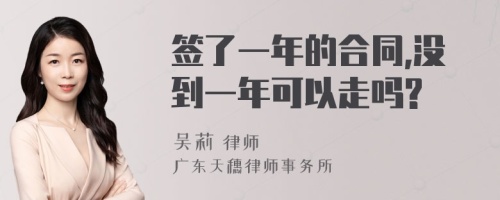 签了一年的合同,没到一年可以走吗?