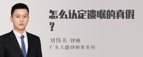 怎么认定遗嘱的真假？