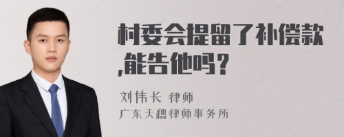 村委会提留了补偿款,能告他吗？