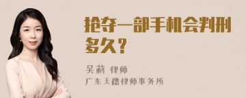 抢夺一部手机会判刑多久？