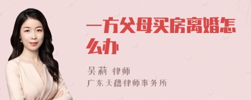 一方父母买房离婚怎么办