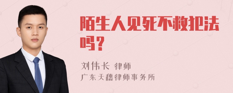 陌生人见死不救犯法吗？