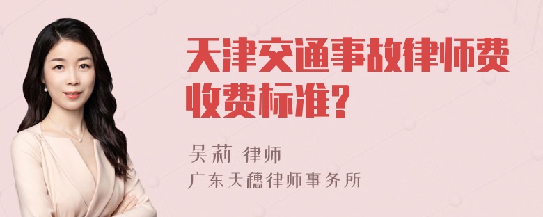 天津交通事故律师费收费标准?