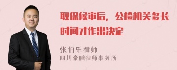 取保候审后，公检机关多长时间才作出决定