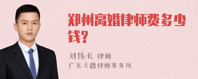 郑州离婚律师费多少钱?