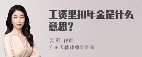 工资里扣年金是什么意思？