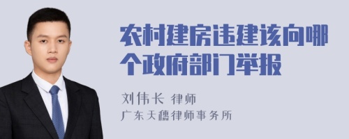 农村建房违建该向哪个政府部门举报