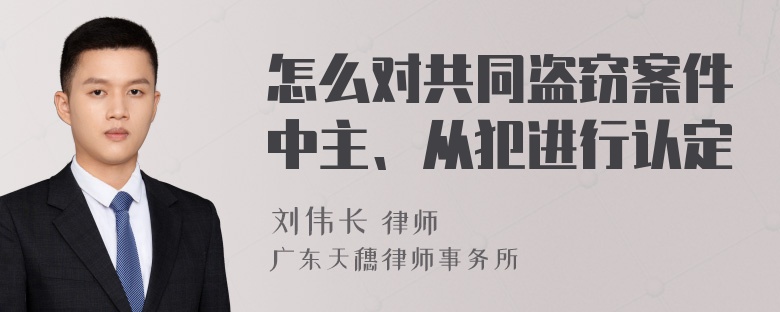 怎么对共同盗窃案件中主、从犯进行认定