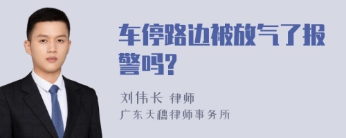 车停路边被放气了报警吗?