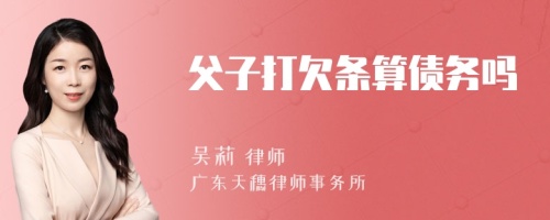 父子打欠条算债务吗