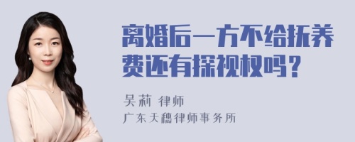 离婚后一方不给抚养费还有探视权吗？