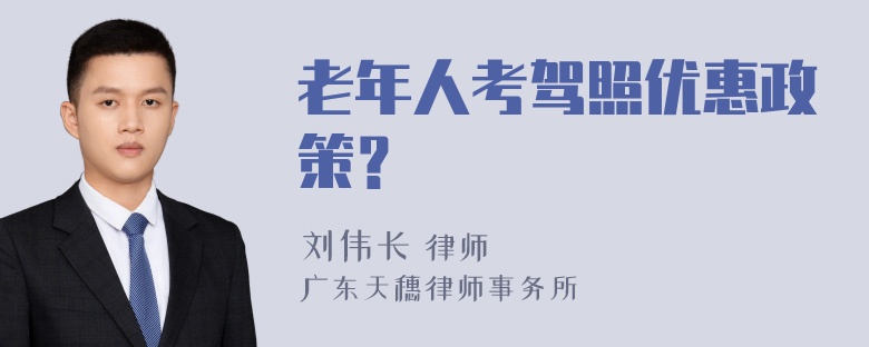 老年人考驾照优惠政策？