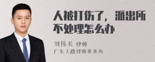 人被打伤了，派出所不处理怎么办