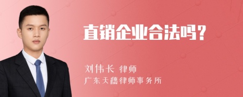 直销企业合法吗？