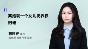 离婚就一个女儿抚养权归谁