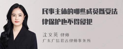 民事主体的哪些成员既受法律保护也不得侵犯