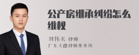 公产房继承纠纷怎么维权