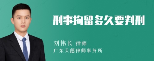 刑事拘留多久要判刑