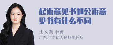 起诉意见书和公诉意见书有什么不同