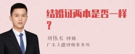 结婚证两本是否一样？