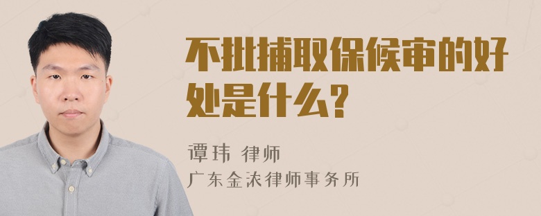 不批捕取保候审的好处是什么?