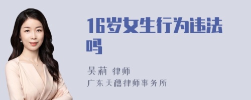 16岁女生行为违法吗