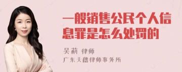 一般销售公民个人信息罪是怎么处罚的