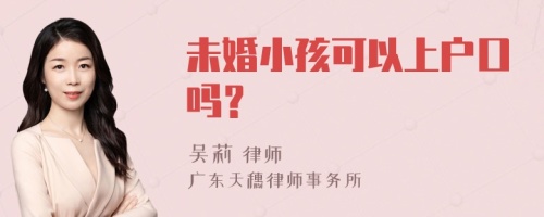 未婚小孩可以上户口吗？