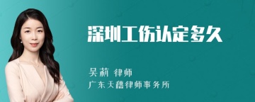 深圳工伤认定多久