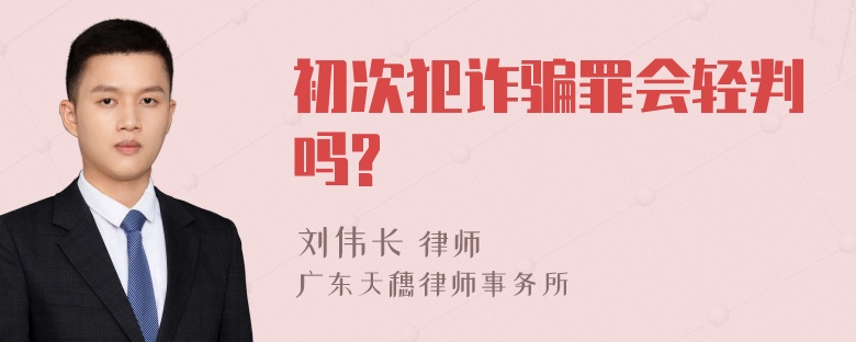 初次犯诈骗罪会轻判吗?