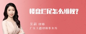 楼盘烂尾怎么维权?