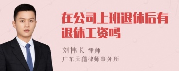 在公司上班退休后有退休工资吗