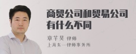 商贸公司和贸易公司有什么不同