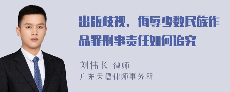 出版歧视、侮辱少数民族作品罪刑事责任如何追究