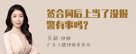 签合同后上当了没报警有事吗？