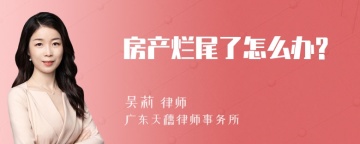 房产烂尾了怎么办?