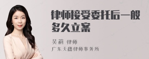 律师接受委托后一般多久立案