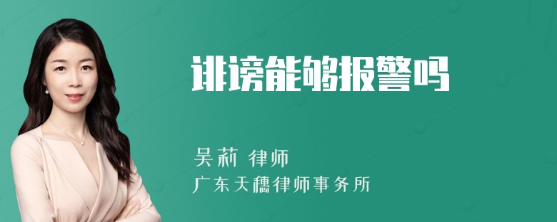 诽谤能够报警吗