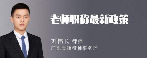 老师职称最新政策