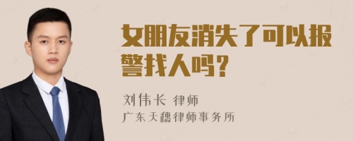 女朋友消失了可以报警找人吗？