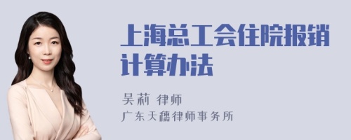 上海总工会住院报销计算办法