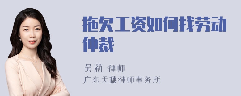 拖欠工资如何找劳动仲裁