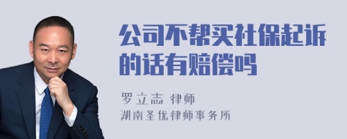 公司不帮买社保起诉的话有赔偿吗