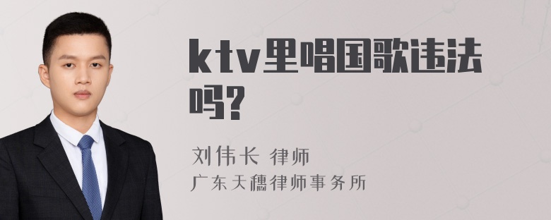 ktv里唱国歌违法吗?