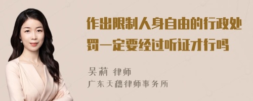 作出限制人身自由的行政处罚一定要经过听证才行吗