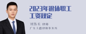 2023年退休职工工资规定